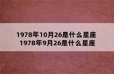 1978年10月26是什么星座 1978年9月26是什么星座